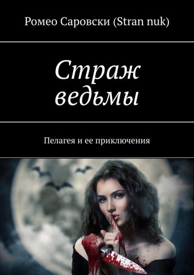 Книга Страж ведьмы. Пелагея и ее приключения (Ромео Саровски (Stran nuk))